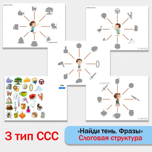 Найди тень. Фразы 3 тип ССС.