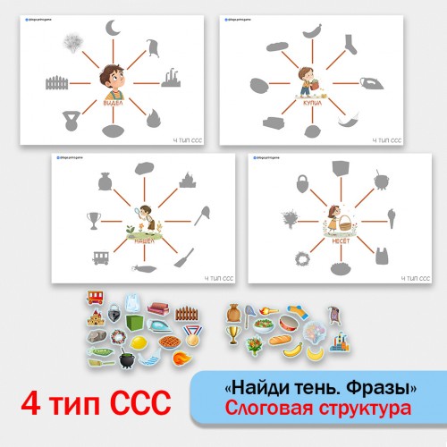 Найди тень. Фразы 4 тип ССС.