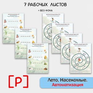 Насекомые + автоматизация звука Р в слогах и словах.