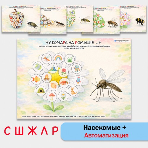 Насекомые и автоматизация звуков С, Ш, Ж, Л, Р. Логопедические игры.