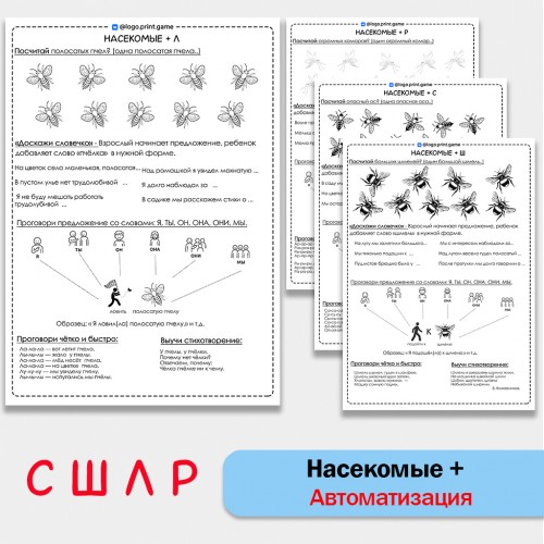 Насекомые + автоматизация звуков С Ш Л Р - Чб рабочие листы. Насекомые + автоматизация звуков С Ш Л Р - Чб рабочие листы.