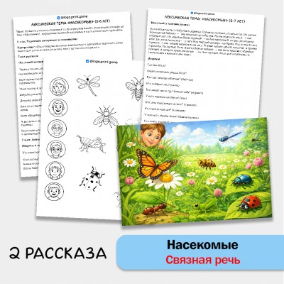 Насекомые - развитие связной речи, внимания и памяти у детей 5-7 лет.
