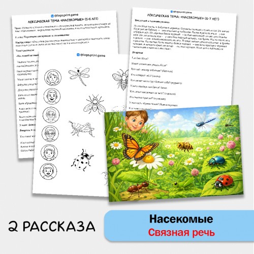 Насекомые - развитие связной речи, внимания и памяти у детей 5-7 лет.