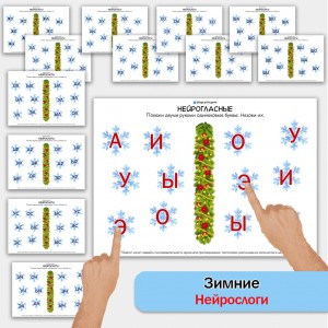 Нейрослоги: зимняя серия. Логопедическое пособие для автоматизации звуков в слогах. Нейрослоги: зимняя серия. Логопедическое пособие для автоматизации звуков в слогах.