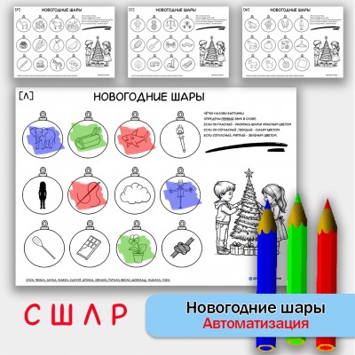 Новогодние шары - автоматизация звуков С Ш Л Р. Логопедические задания.