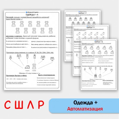 Одежда + автоматизация звуков С Ш Л Р - Чб рабочие листы.