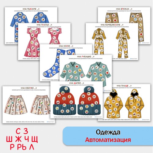 Одежда + автоматизация звуков. Логопедическое пособие.