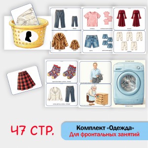 «Комплект Одежда» для фронтальных занятий в детском саду.