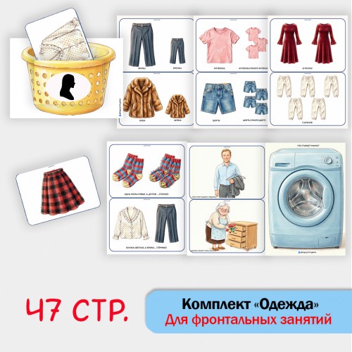 «Комплект Одежда» для фронтальных занятий в детском саду. «Комплект Одежда» для фронтальных занятий в детском саду.
