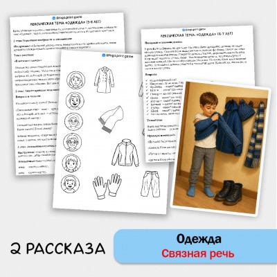 Одежда - развитие связной речи, внимания и памяти у детей 5-7 лет.
