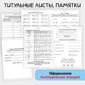 Оформление логопедических тетрадей для ДОУ