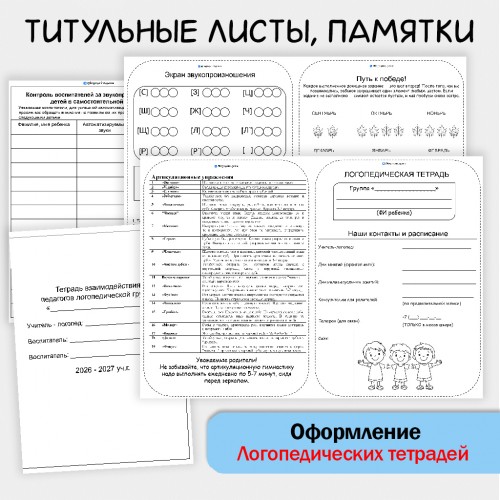 Оформление логопедических тетрадей для ДОУ