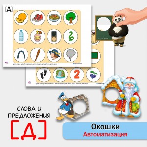 "Окошки". Автоматизация звука Д - логопедическая игра.