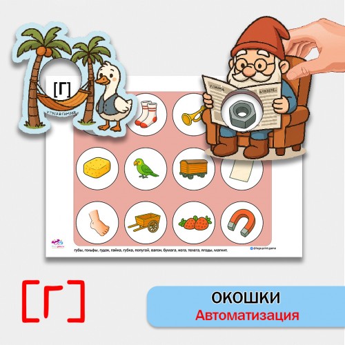 "Окошки". Автоматизация звука Г - логопедическая игра.