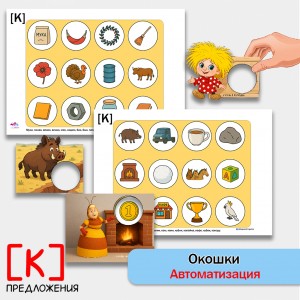 "Окошки". Автоматизация звука К - логопедическая игра.
