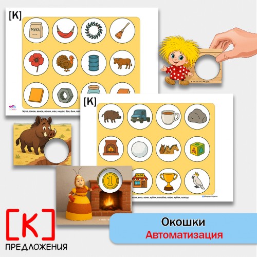 "Окошки". Автоматизация звука К - логопедическая игра.