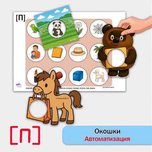 "Окошки". Автоматизация звука П - логопедическая игра.