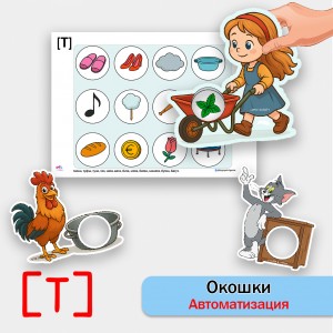 "Окошки". Автоматизация звука Т - логопедическая игра.