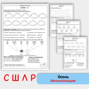Осень + автоматизация звуков С Ш Л Р - Чб рабочие листы.