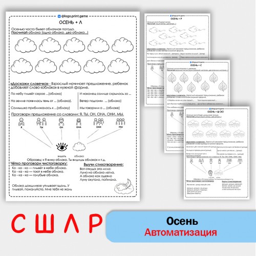 Осень + автоматизация звуков С Ш Л Р - Чб рабочие листы.