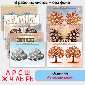Осенняя автоматизация звуков. Логопедическое пособие.