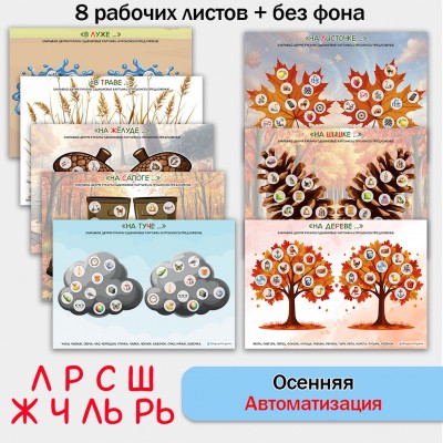 Осенняя автоматизация звуков. Логопедическое пособие.