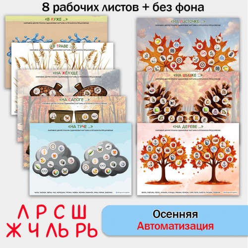 Осенняя автоматизация звуков. Логопедическое пособие.