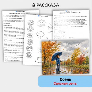 Осень - развитие связной речи, внимания и памяти у детей 5-7 лет.