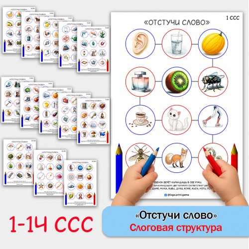 "Отстучи слово" - логопедическое пособие для формирования 1-14 типов слоговой структуры слова.