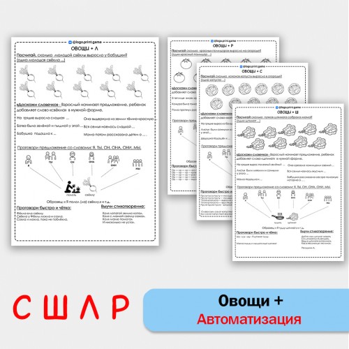 Овощи + автоматизация звуков С Ш Л Р - Чб рабочие листы.