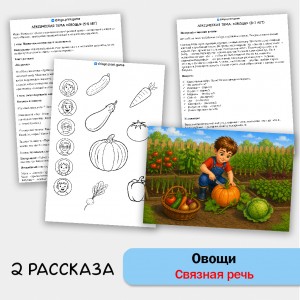 Овощи - развитие связной речи, внимания и памяти у детей 5-7 лет.