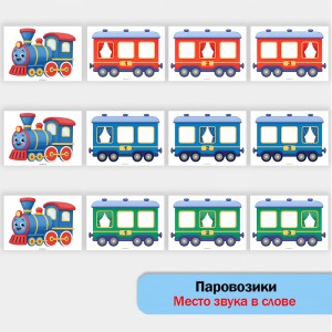 Паровозики для определения места звука в слове