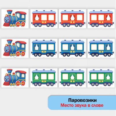 Паровозики для определения места звука в слове Паровозики для определения места звука в слове