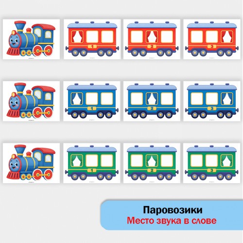 Паровозики для определения места звука в слове Паровозики для определения места звука в слове