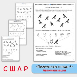 Перелетные птицы + автоматизация звуков СШЛР - Чб рабочие листы.