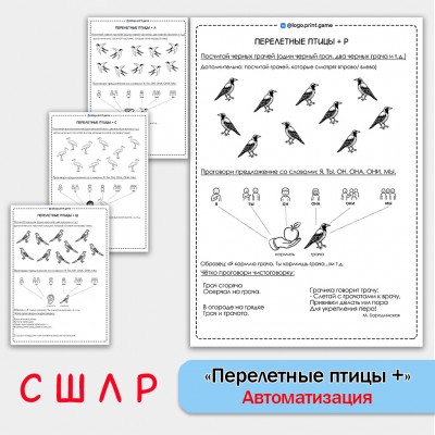 Перелетные птицы + автоматизация звуков СШЛР - Чб рабочие листы. Перелетные птицы + автоматизация звуков СШЛР - Чб рабочие листы.