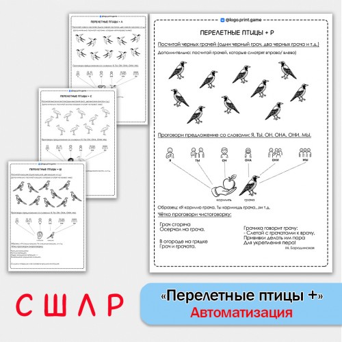 Перелетные птицы + автоматизация звуков СШЛР - Чб рабочие листы. Перелетные птицы + автоматизация звуков СШЛР - Чб рабочие листы.
