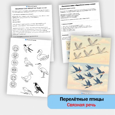 Перелётные птицы осенью - развитие связной речи, внимания и памяти у детей 5-7 лет. Перелётные птицы осенью - развитие связной речи, внимания и памяти у детей 5-7 лет.