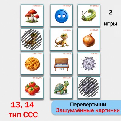 Перевертыши - логопедическая настольная игра для формирования 13 и 14 типов ССС.