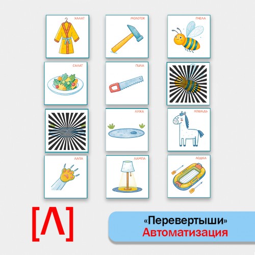 Перевертыши - логопедическая настольная игра для автоматизации звука Л.