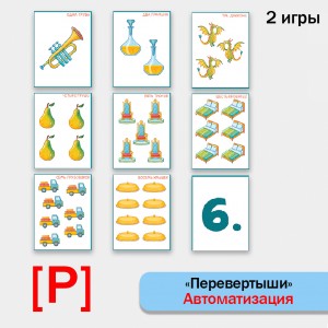 Перевертыши - логопедическая настольная игра для автоматизации звука Р.