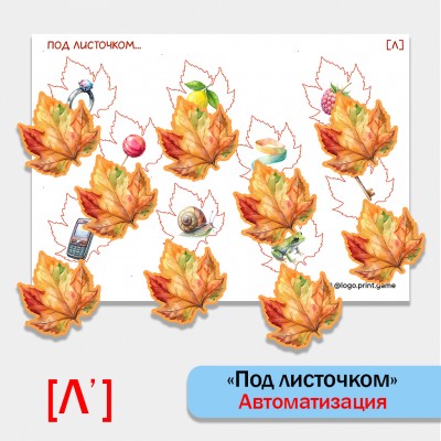 "Под листочком" - логопедическая игра для автоматизации звука Ль.