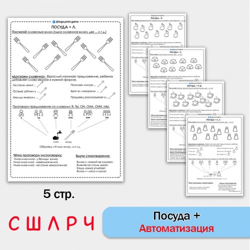 Посуда + автоматизация звуков СШЛР - Чб рабочие листы. Посуда + автоматизация звуков СШЛР - Чб рабочие листы.