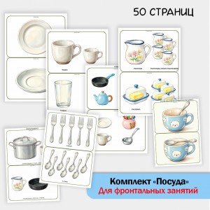 «Комплект Посуда» для фронтальных занятий в детском саду.