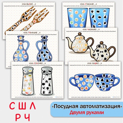 Посуда + автоматизация звуков. Логопедическое пособие. Посуда + автоматизация звуков. Логопедическое пособие.