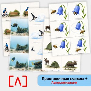 Приставочные глаголы + автоматизация [Л]. Логопедическое пособие.