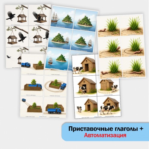 Приставочные глаголы + автоматизация [Р]. Логопедическое пособие.