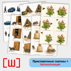 Приставочные глаголы + автоматизация [Ш]. Логопедическое пособие.