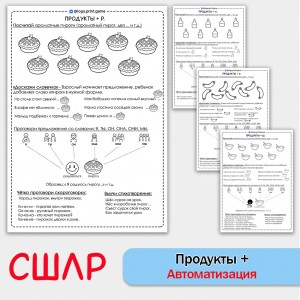 Продукты питания + автоматизация звуков СШЛР - Чб рабочие листы. Продукты питания + автоматизация звуков СШЛР - Чб рабочие листы.