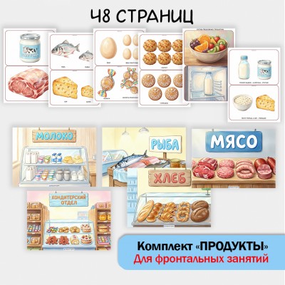 «Комплект Продукты» для фронтальных занятий в детском саду.